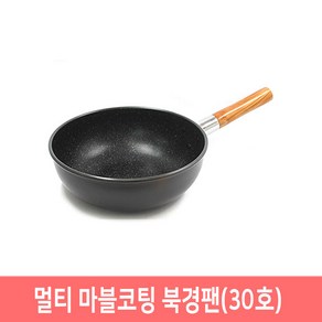 북경팬 멀티 마블코팅 30 33 36 39 42호 업소용 궁중팬, 1개, 30호