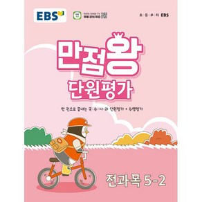 [배송비할인]EBS 초등 만점왕 단원평가 전과목 5-2 (2024년) - 한 권으로 끝내는 국 수 사 과 단원평가+수행평가