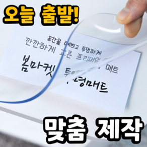 [무독성] 냄새없는 친환경 프리미엄 식탁투명매트