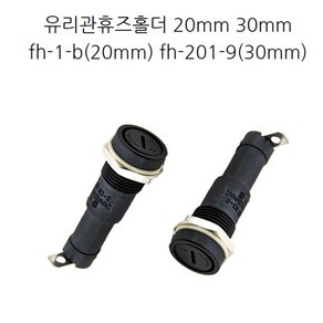 FH-1-B FH-201-9 30mm 20mm Fuse Holder 유리관 휴즈홀더