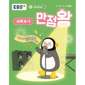 EBS 만점왕 초등 수학 4-1(2025):예습 복습 숙제까지 해결되는 교과서 완전 학습서, 초등4학년