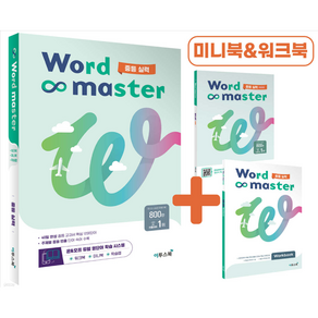 사은품+2024년 이투스북 Word Master 워드 마스터 중등 실력 (중학)