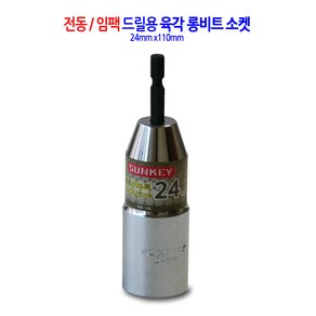 전동/임팩 육각 롱비트 드릴 비트 소켓 복스 렌치 복스알 24mm