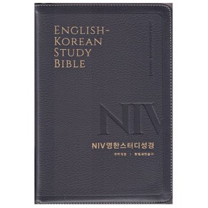 NIV 영한스터디성경 개역개정 새찬송가 (대/합본/색인/지퍼) 영어 성경책, 영한스터디(대합본)-뉴다크브라운