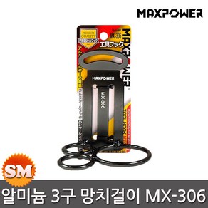 맥스파워 알미늄 경량 3구 망치걸이 MX-306 공구걸이, 1개