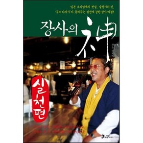 장사의 신: 실천편:일본요식업계의전설 술장사의신 우노다카시가들려주는실전에강한장사비결!