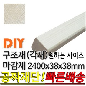 구조재 마감재 각재 2400x38x38mm 목재