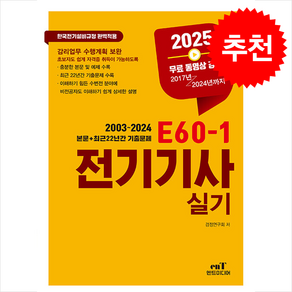 2025 E60-1 전기기사 실기 + 쁘띠수첩 증정, 엔트미디어