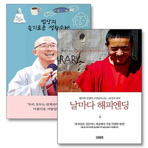 법상의 슬기로운 생활 수행 날마다 해피엔딩 법상 스님 책 세트 (전2권), 김영사