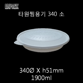 유앤팩 타원찜용기 TY 340 소 100개 세트 1900ml 1박스 탕용기 일회용포장용기 밀폐, 1개, 100세트