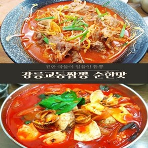 전국 5대 짬뽕 수제 강릉 교동식 짬뽕 200g 5팩 간편조리 짬뽕베이스 매운맛 2 + 순한맛 3 혼합 냉동밀키트 수박주스 증정