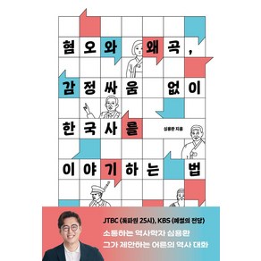 혐오와 왜곡 감정싸움 없이 한국사를 이야기하는 법, 심용환 저, 휴머니스트