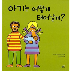 아기는 어떻게 태어날까? (담푸스지식그림책5), 담푸스