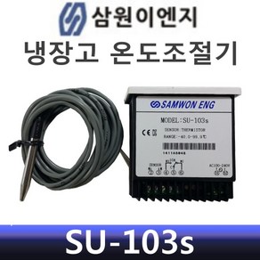 삼원 냉장고 디지털 온도계 온도조절기 센서 SU-103S, 1세트