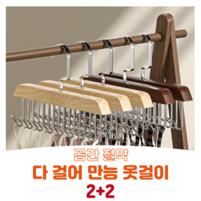 호평 2+2 (4p) 다걸어 다용도 만능 문어발 옷걸이, 4개, 딥브라운2개+라이트브라운2개