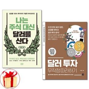 [더스터디물류] 사은품) 나는 주식 대신 달러를 산다+달러 투자 무작정 따라하기 전2권 박성현 책, 상세 설명 참조, 상세 설명 참조