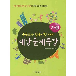 가정 예상문제특강(중등교사 임용시험 대비)(2009), 교문사