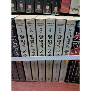 중고 달빛의 군주 (작은책-판타지) 1-6 완/상태(중)/뿔미디어/장이한