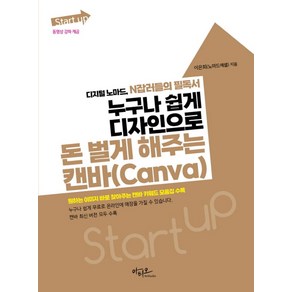 누구나 쉽게 디자인으로 돈 벌게 해주는 캔바(Canva):디지털 노마드 N잡러들의 필독서, 아티오, 누구나 쉽게 디자인으로 돈 벌게 해주는 캔바(Can.., 이은희(저)