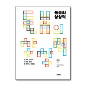 돌봄의 상상력 / 코난북스## 비닐포장**사은품증정!!# (단권+사은품) 선택, 코난북스, 김영옥