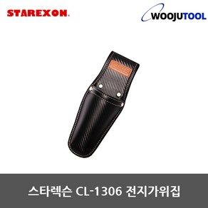 스타렉슨 공구집 CL-1306 전지가위집 가위주머니 다용도공구집