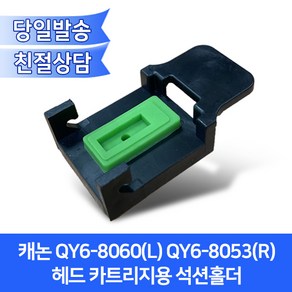 캐논 QY6-8060(L) QY6-8053(R) 헤드 카트리지용 석션홀더/G590 G595 G690 G695 호환, 석션홀더, 1개