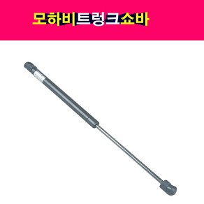 송모터스 기아 모하비 트렁크 테일게이트 쇼바 리프터 81770-2J000 81780-2J000 817702J000 817802J000, 1개