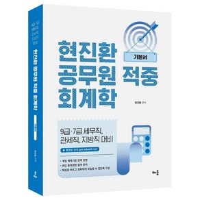 현진환 공무원 적중 회계학 기본서:9급·7급 세무직 관세직 지방직 대비, 배움