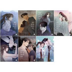 내가 죽기로 결심한 것은 1 - 7권 완결 (전7권) 만화책 네이버웹툰 내죽결