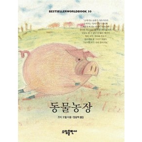 동물농장(BESTSELLER WORLDBOOK 30), 소담출판사, 조지 오웰 저/정홍택 역