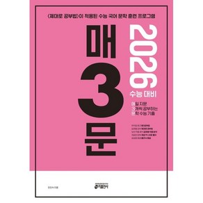 매3문 매일 지문 3개씩 공부하는 문학 수능 기출(2025)(2026 수능대비), 매3문 매일 지문 3개씩 공부하는 문학 수능 기출(.., 안인숙(저), 키출판사, 국어영역, 고등학생