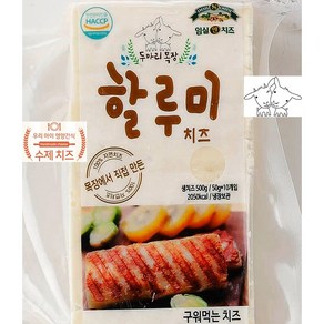 임실치즈마을 두마리목장 구워먹는 할루미치즈 500g 고소한 신선한 맛있는 치즈 선물 캠핑 어린이 간식 와인안주 추천, 1개