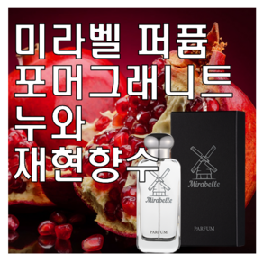 미라벨 포머그래니트 누와 향 오드퍼퓸, 1개, 30ml