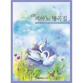 New피아노 명곡집, 삼호뮤직, 삼호뮤직 편집부 편