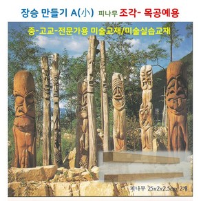 장승만들기 A(소) 조각 목공예용 피나무 크기 : 2X2.5X25cm 중 /고교/전문가용 미술교재 미술수업재료, 1개