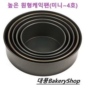 대풍BakeyShop 높은 원형케익팬 (케익팬 시트팬 케익만들기), 1개, 1호(150)