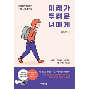 미래가 두려운 너에게:미래를 만나기 전 진짜 나를 찾아라, 미디어숲, 공일영조희