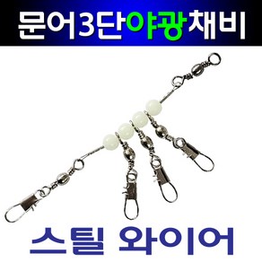 타코 문어 3단 트리플 스틸 와이어 강력 도래 축광 야광 채비 쭈꾸미 두족류 인터락 인타 수제작 벌크포장, 10000개