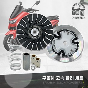 2023 야마하 NMAX155 튜닝 구동계 고속풀리 세트 FAN 출력향상 22-23년, 1개