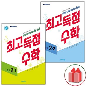 사은품+2025년 최고득점 중등 수학 2-1+2-2 중학 세트 - 전2권, 수학영역, 중등2학년