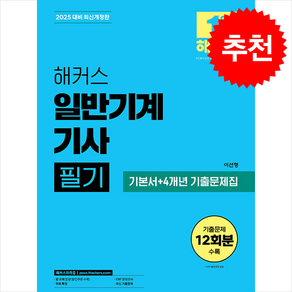 해커스 일반기계기사 필기 기본서+4개년 기출문제집 스프링제본 3권 (교환&반품불가), 해커스자격증