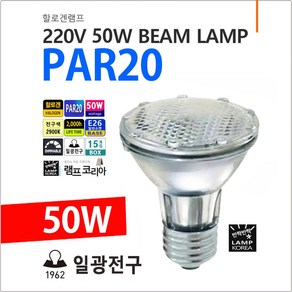 H-PAR20 파20 50W 할로겐 램프 전구