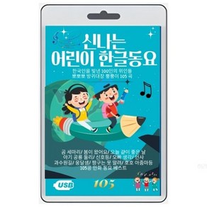 USB) 신나는 어린이 한글 동요 105편 (곰세마리/봄이 왔어요/오늘같이 좋은날)