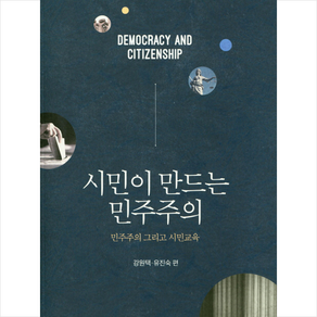 시민이 만드는 민주주의:민주주의 그리고 시민교육, 박영사, 강원택,유진숙 공편