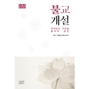 불교개설:부처님의 가르침 불자의 실천 | 조계종 신도전문교육 필수교재