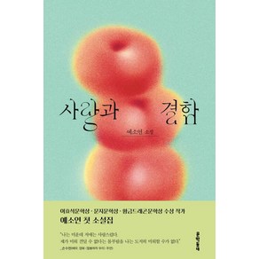 사랑과 결함:예소연 소설, 문학동네, 예소연