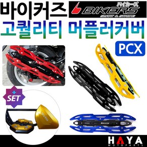 당일발송 바이커즈 PCX머플러커버 PCX머플러카바 PCX머플러가드 PCX마후라커버 바이커스/BIKERS 마후라카바 PCX튜닝용품 PCX튜닝파츠 PCX부품 PCX부속 PCX배기튜닝, 쿠/BK고급형 머플러커버 블랙+DH클+HY312날, 1개