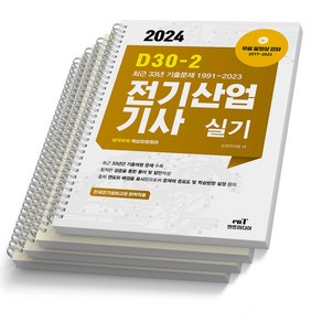 2024 엔트미디어 전기산업기사 실기 D30-2 택