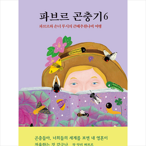 파브르 곤충기 6 + 미니수첩 증정, 열림원어린이