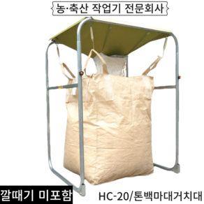 톤백마대거치대 톤백걸이 톤백거치대/HC-20 (깔때기미포함)